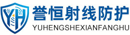 誉恒射线防护鹤岗办事处